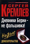 Читать книгу Дневники Берии — не фальшивка! Новые доказательства