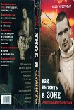 Читать книгу Как выжить в зоне. Советы бывалого арестанта