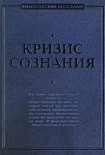 Читать книгу Кризис сознания: сборник работ по «философии кризиса»