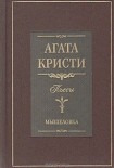 Читать книгу Мышеловка (пьеса)