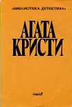 Читать книгу Убийство на Рождество