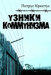 Читать книгу Узники коммунизма