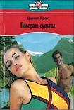 Читать книгу Поворот судьбы