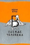 Читать книгу Сфинкс или робот