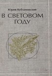 Читать книгу В световом году: стихотворения