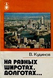 Читать книгу На разных широтах, долготах...