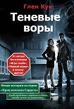Читать книгу Теневые воры