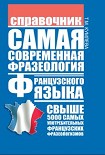 Читать книгу Самая современная фразеология французского языка