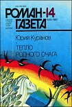 Читать книгу Тепло родного очага