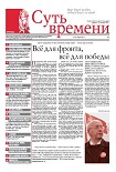 Читать книгу Суть Времени 2012 № 1 (24 октября 2012)