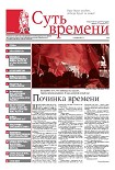 Читать книгу Суть Времени 2012 № 4 (14 ноября 2012)