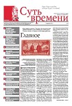 Читать книгу Суть Времени 2012 № 9 (19 декабря 2012)