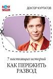 Читать книгу 7 настоящих историй. Как пережить развод