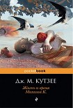 Читать книгу Жизнь и время Михаэла К.