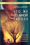Читать книгу Что же со мной такое?