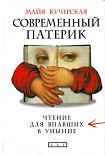 Читать книгу Современный патерик