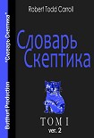 Читать книгу Соварь скептика, том 1 редакция 2 (2012 год)