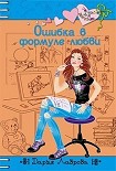 Читать книгу Ошибки в формуле любви