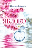 Читать книгу Яблоко