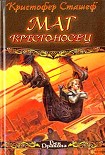 Читать книгу Маг-крестоносец