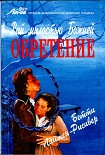 Читать книгу Рай милостью Божией. Обретение
