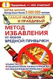 Читать книгу Самый надежный и правдивый метод избавления от любой вредной привычки. Метод Шичко
