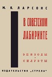 Читать книгу В советском лабиринте. Эпизоды и силуэты