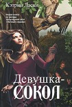 Читать книгу Девушка-сокол
