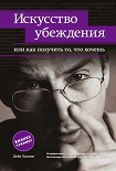 Читать книгу Искусство убеждения, или Как получить то, что хочешь
