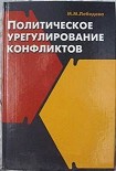 Читать книгу Политическое урегулирование конфликтов