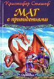 Читать книгу Маг с привидениями