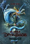 Читать книгу Битва драконов