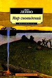 Читать книгу Мир сновидений