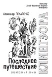 Читать книгу Последнее путешествие Клингзора