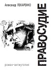 Читать книгу Правосудие