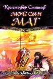 Читать книгу Мой сын маг