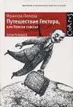 Читать книгу Путешествие Гектора, или Поиски счастья