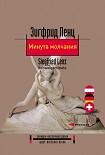 Читать книгу Минута молчания