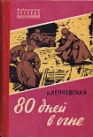 Читать книгу 80 дней в огне