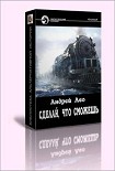 Читать книгу Сделай, что сможешь