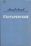 Читать книгу Скутаревский
