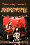 Читать книгу Мудрец