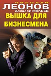 Читать книгу Вышка для бизнесмена