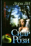 Читать книгу Сидр и Рози