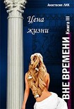 Читать книгу Цена жизни