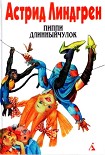 Читать книгу Пиппи Длинныйчулок