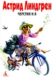 Читать книгу Черстин и я