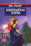 Читать книгу Американская кузина