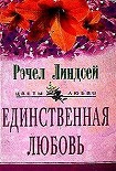 Читать книгу Единственная любовь
