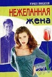 Читать книгу Нежеланная жена